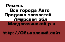 Ремень 84993120, 4RHB174 - Все города Авто » Продажа запчастей   . Амурская обл.,Магдагачинский р-н